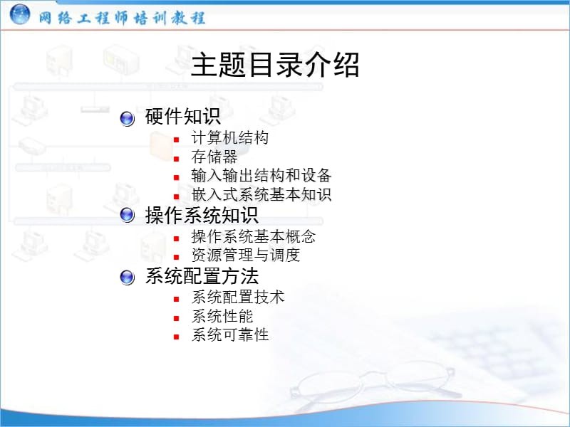 揭秘計算機網絡工程基石 計算機系統知識必備指南